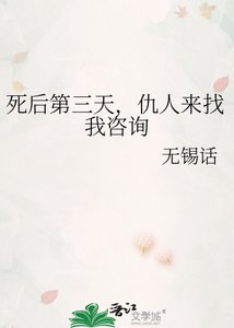 《死后第三天,仇人来找我咨询》