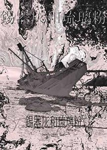 《锡器灰和琉璃粉》
