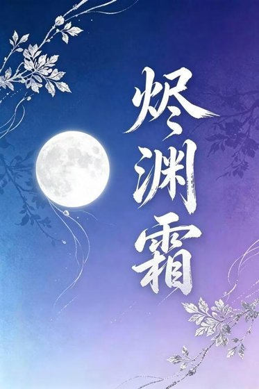 《烬渊霜》
