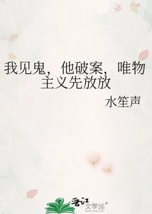 《我见鬼,他破案,唯物主义先放放》