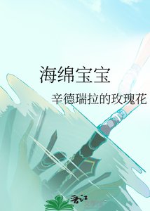 《海绵宝宝》