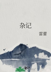 《杂记》