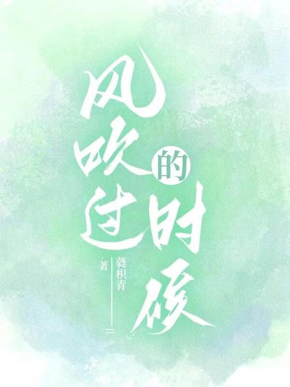 《风吹过的时候》