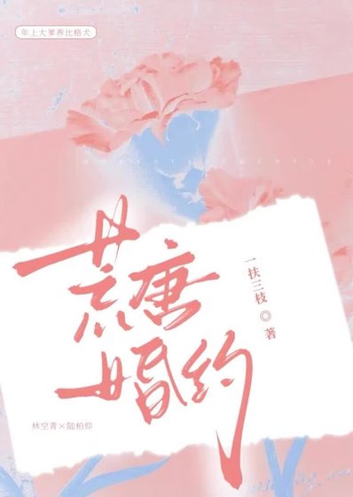 《荒唐婚约》