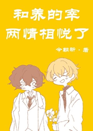 《和养的宰两情相悦了》