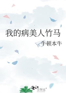《我的病美人竹马》