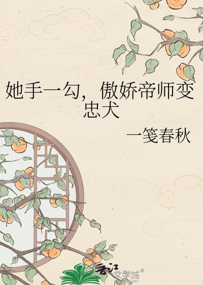 《她手一勾,傲娇帝师变忠犬》
