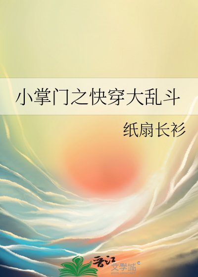 《小掌门之快穿大乱斗》