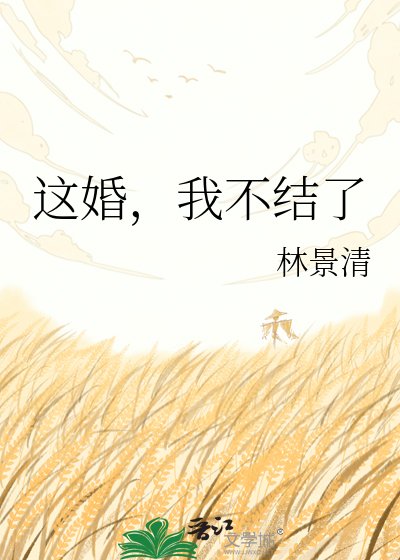 《这婚,我不结了》