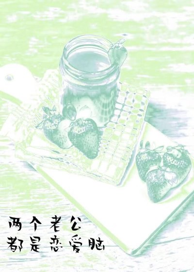 两个老公都是恋爱脑