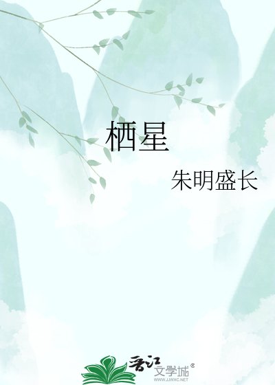 《栖星》