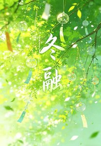 《冬融》