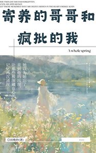 《寄养的哥哥和疯批的我》