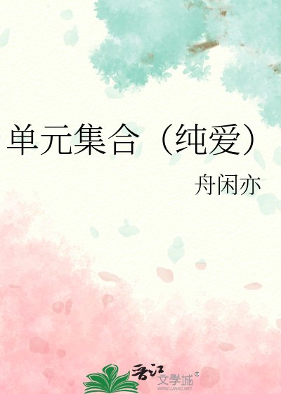 《单元集合(纯爱)》
