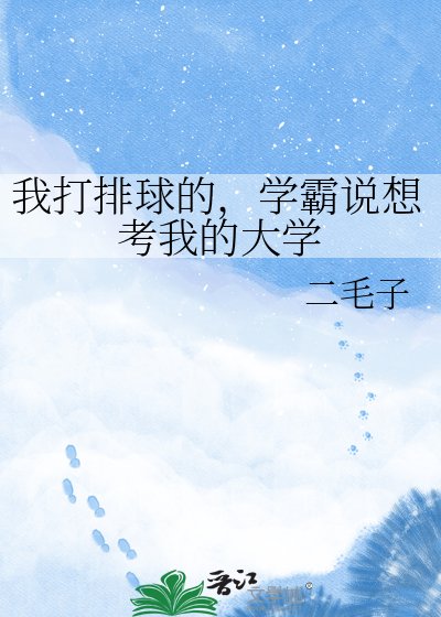 《我打排球的,学霸说想考我的大学》