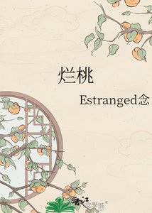 《烂桃》