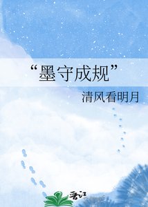 《“墨守成规”》