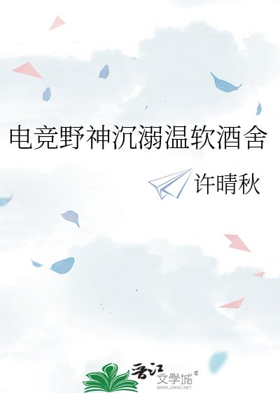 《电竞野神沉溺温软酒舍》