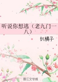 （BL/老九门一八同人）听说你想逃