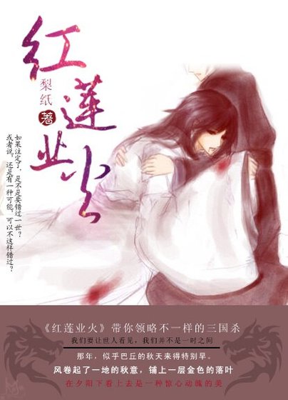 （BL/三国杀同人）[瑜亮]红莲业火