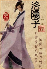 《洛阳子》