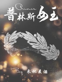 （BG/综英美剧同人）[综]普林斯女王