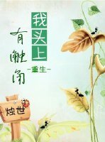 我头上有触角[重生]