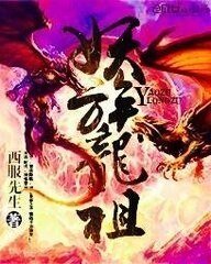 《妖族龙祖》