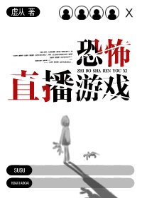 恐怖直播游戏