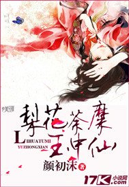 《梨花荼糜玉中仙》