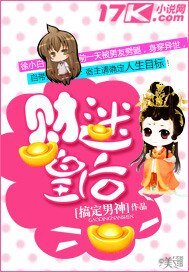 财迷皇后/妃常有钱，皇上别追！
