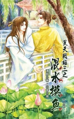 《昊天罔极三之混水摸鱼》