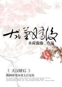 （BG/影视同人）大汉娇后