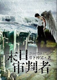 异能少年王：末日审判者
