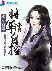 术女有毐：将军，请自控
