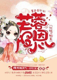 （BG/红楼+聊斋同人）芙蓉报恩