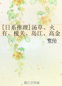 （BL/日本推理同人）汤草、火有、榎关、岛江、高金等