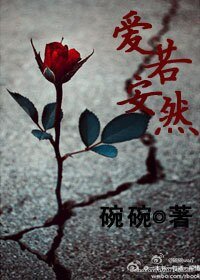 爱若安然