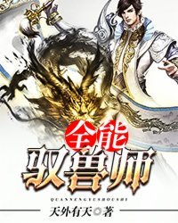 《全能驭兽师》
