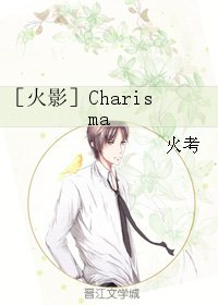 （BL/火影同人）Charisma