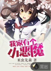 《我家有个小恶魔》