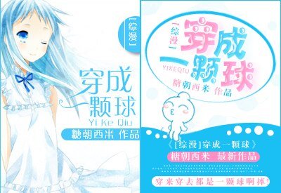 《(BG/综漫同人)穿成一颗球》