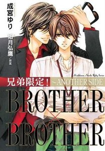 《兄弟限定!BROTHER×BROTHER ~ANOTHER SIDE 》