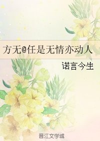 (BL/说英雄谁是英雄同人)方无@任是无情亦动人