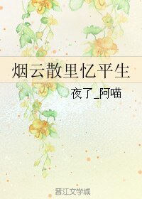 《(BL/剑三同人)烟云散里忆平生》