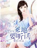 《腹黑宝宝:爹地要听话》
