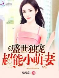 盛世独宠:超能小萌妻