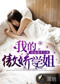 我的傲娇学姐