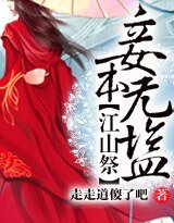 《妾本无盐》