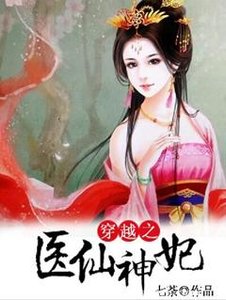 《穿越之医仙神妃》